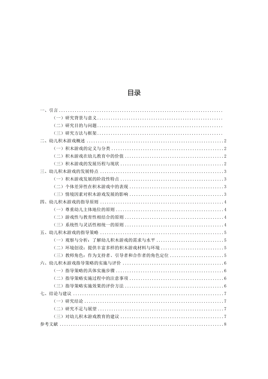 幼儿积木游戏的发展特点与指导策略（国家开放大学、普通本科毕业生适用）.docx_第3页