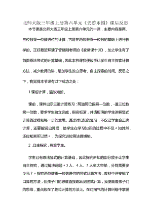 北师大版三年级上册第六单元《去游乐园》课后反思.docx