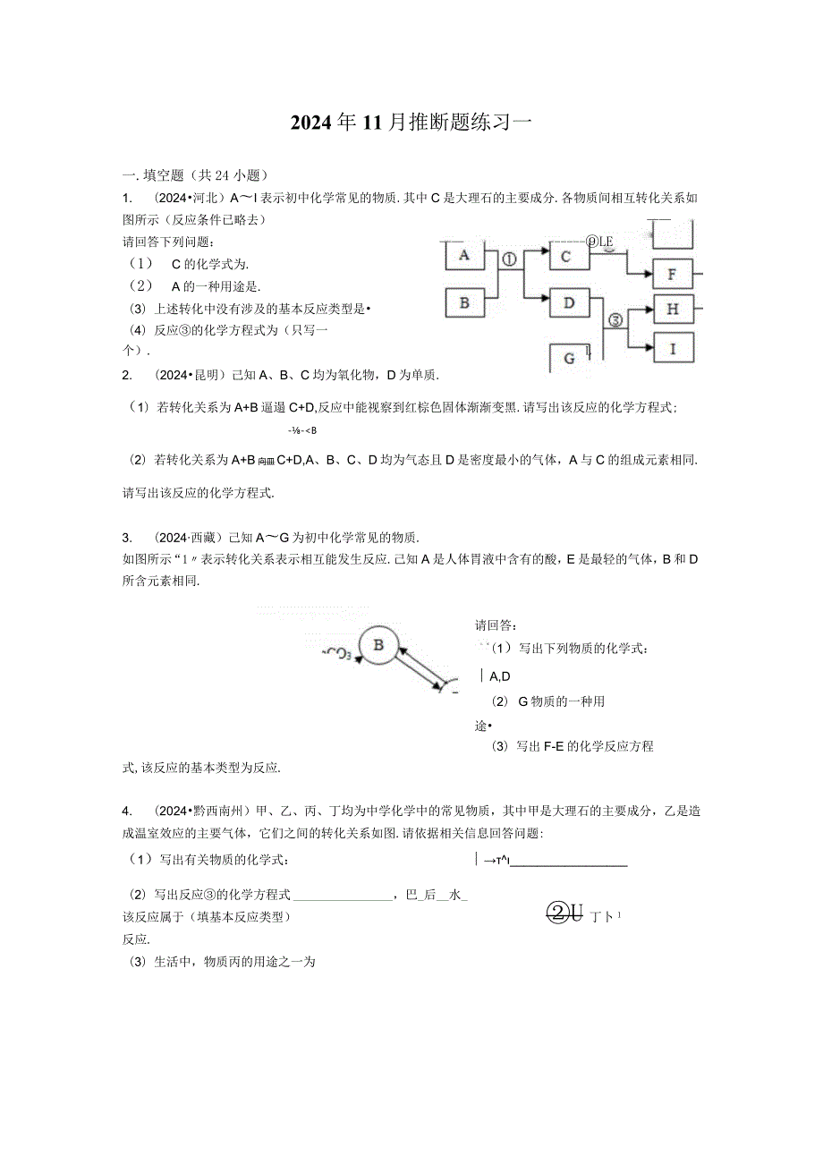 2024-2025年武汉市九年级上学期推断题练习题一.docx_第1页