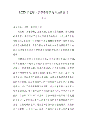 在2023年老年大学春季开学典礼上的讲话（组织部副部长、老干部局局长）.docx