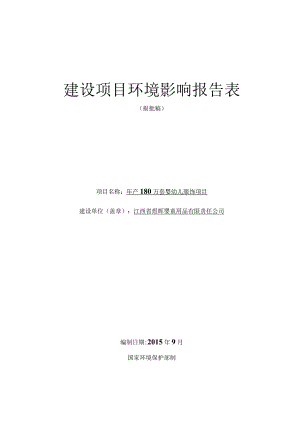 江西省煜晖婴童用品有限责任公司年产180万套婴幼儿服饰项目环评报告.docx