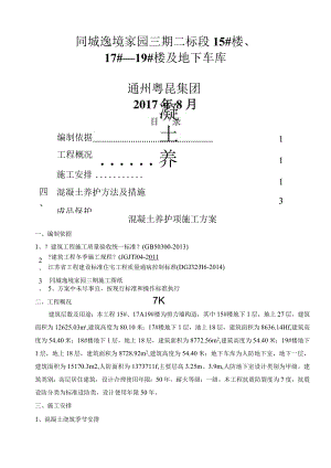 混凝土养护专项的施工设计方案最终版.docx