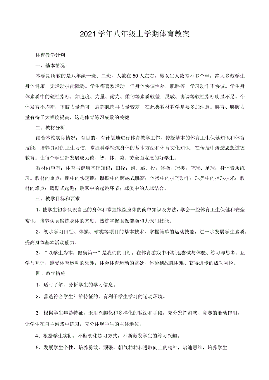 2021年人教版八年级上学期体育教案全集（附教学计划）.docx_第1页