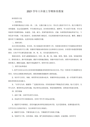 2021年人教版八年级上学期体育教案全集（附教学计划）.docx