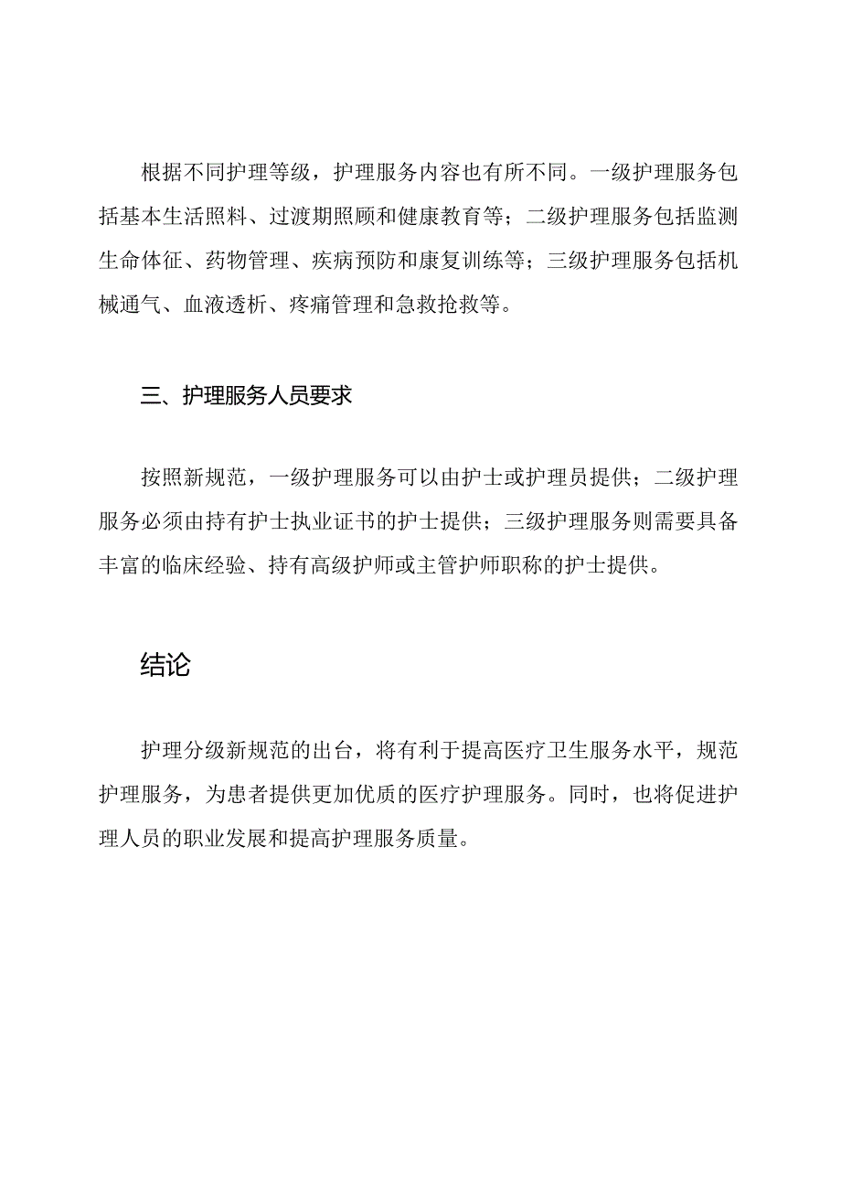 护理分级新规范(2023年版).docx_第2页