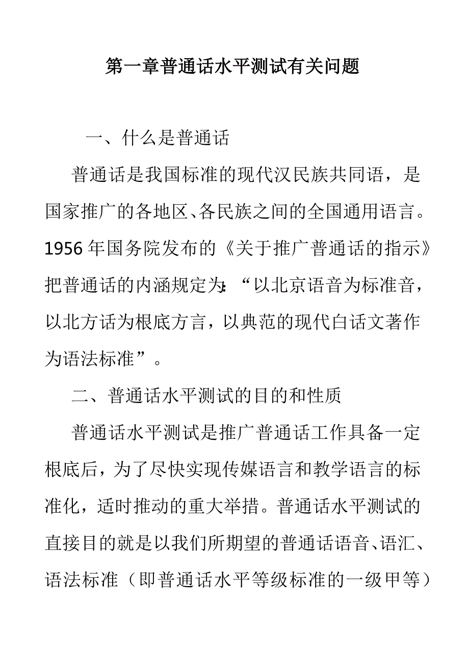 普通话培训教材.docx_第1页