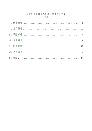 企业财务管理信息化建设总体设计方案.docx