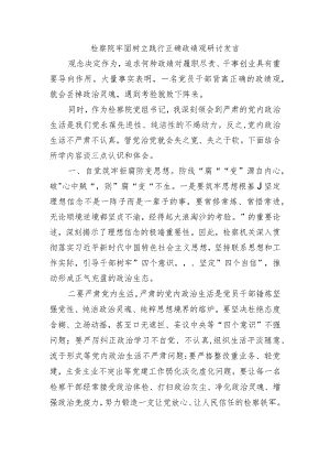 检察院牢固树立践行正确政绩观研讨发言.docx