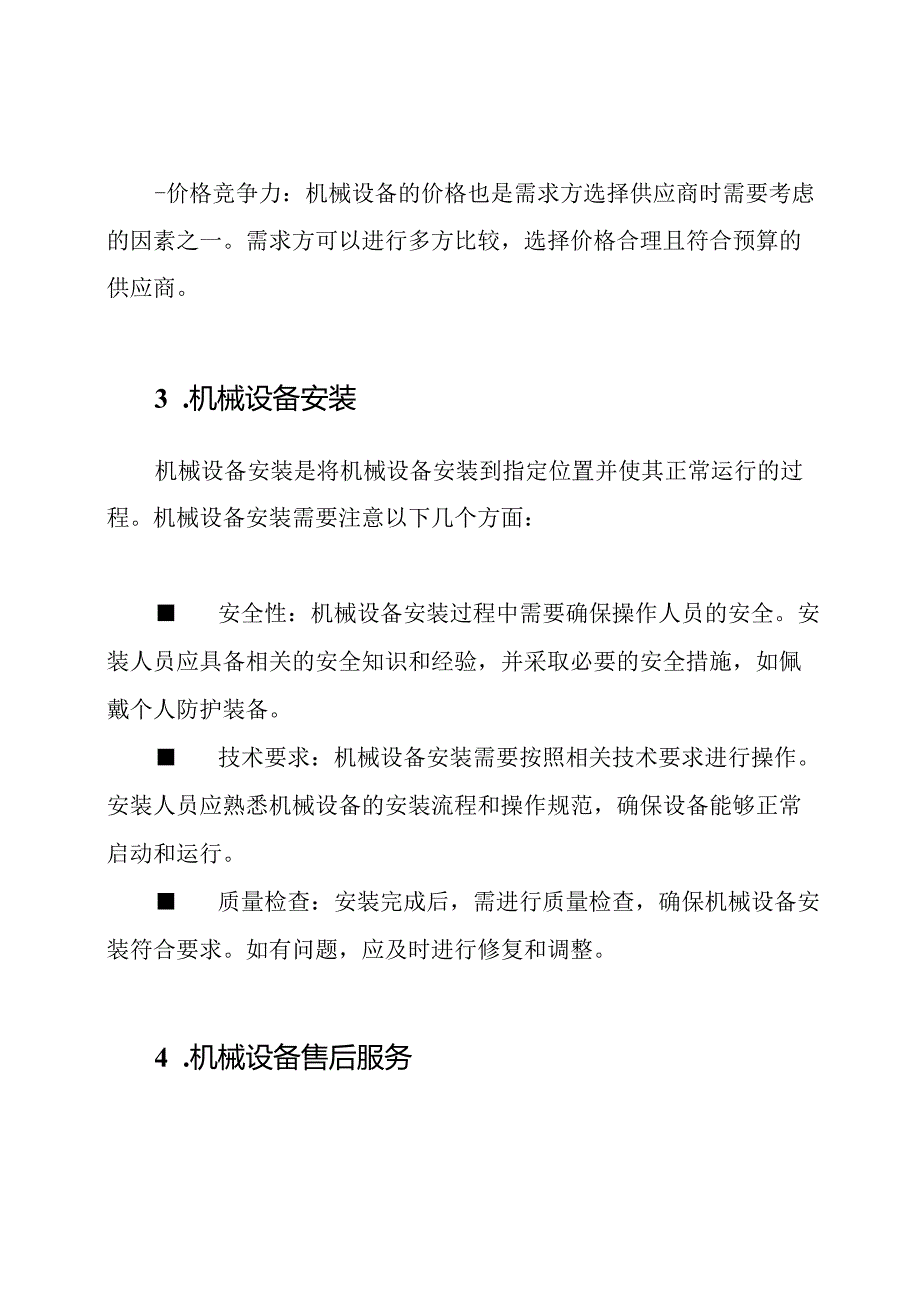 机械设备供应、安装与售后服务的深度分析.docx_第2页