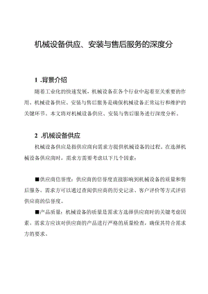 机械设备供应、安装与售后服务的深度分析.docx