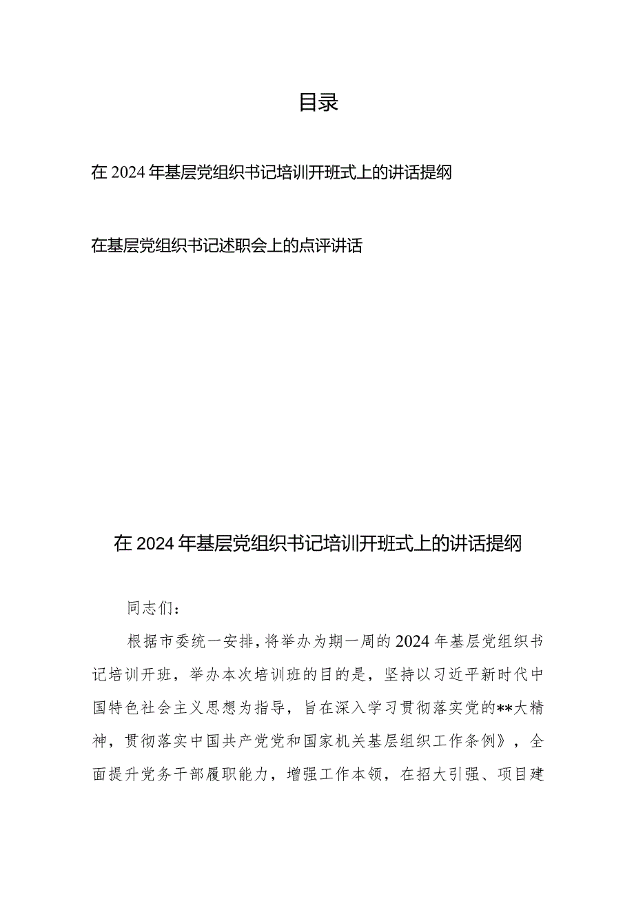 在2024年基层党组织书记培训开班式上的讲话提纲+在基层党组织书记述职会上的点评讲话.docx_第1页