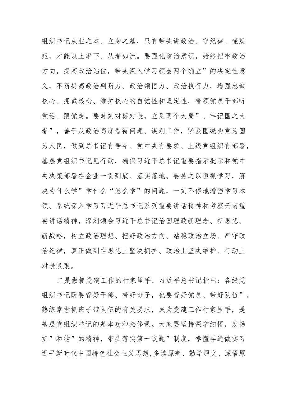 在2024年基层党组织书记培训开班式上的讲话提纲+在基层党组织书记述职会上的点评讲话.docx_第3页