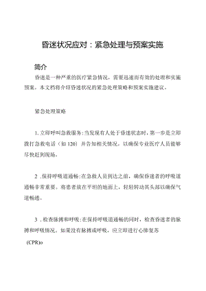 昏迷状况应对：紧急处理与预案实施.docx