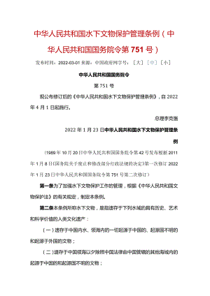 中华人民共和国水下文物保护管理条例（中华人民共和国国务院令第751号）（2022年4月1日起施行）.docx