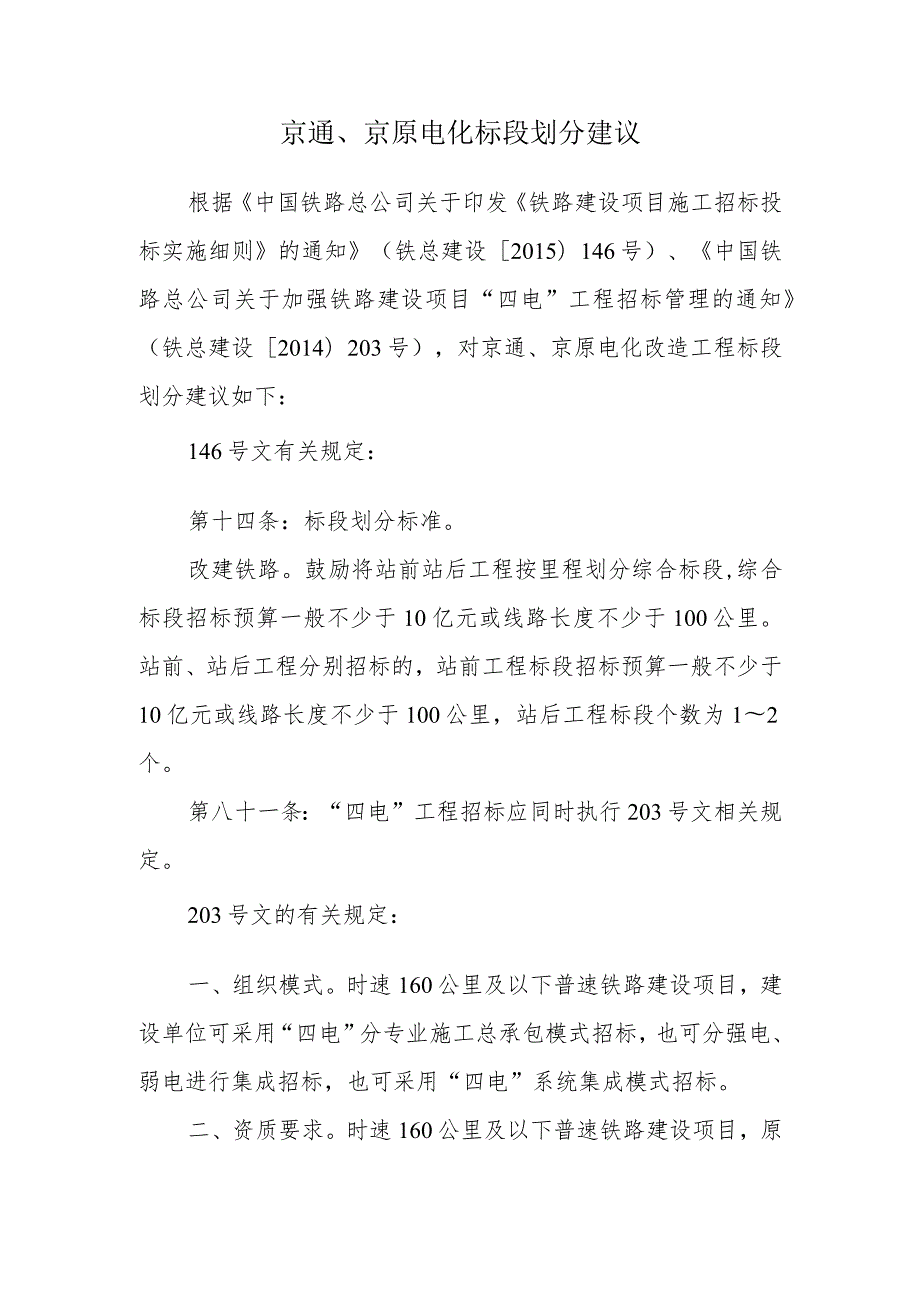 京通、京原电化标段划分建议.docx_第1页