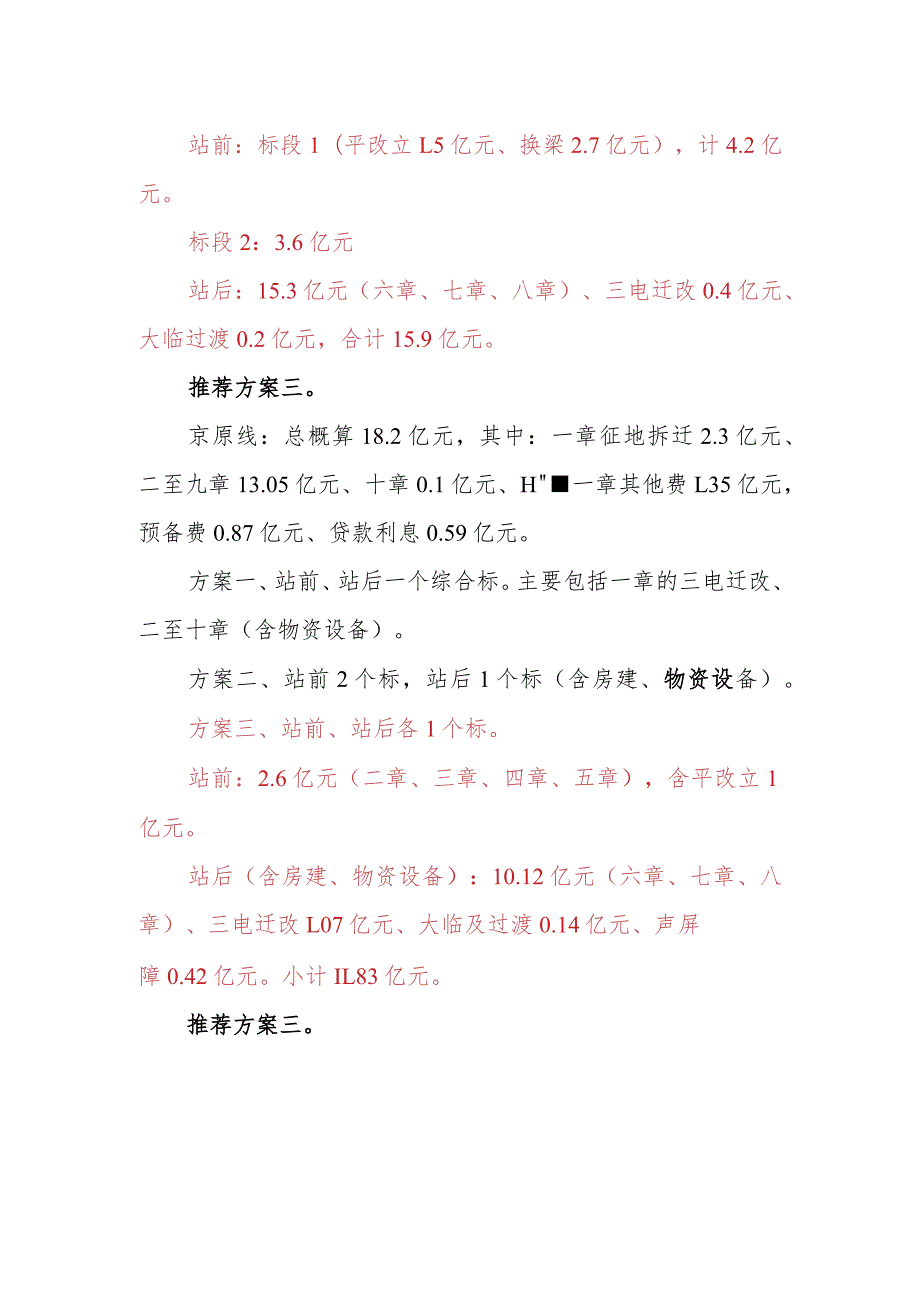 京通、京原电化标段划分建议.docx_第3页