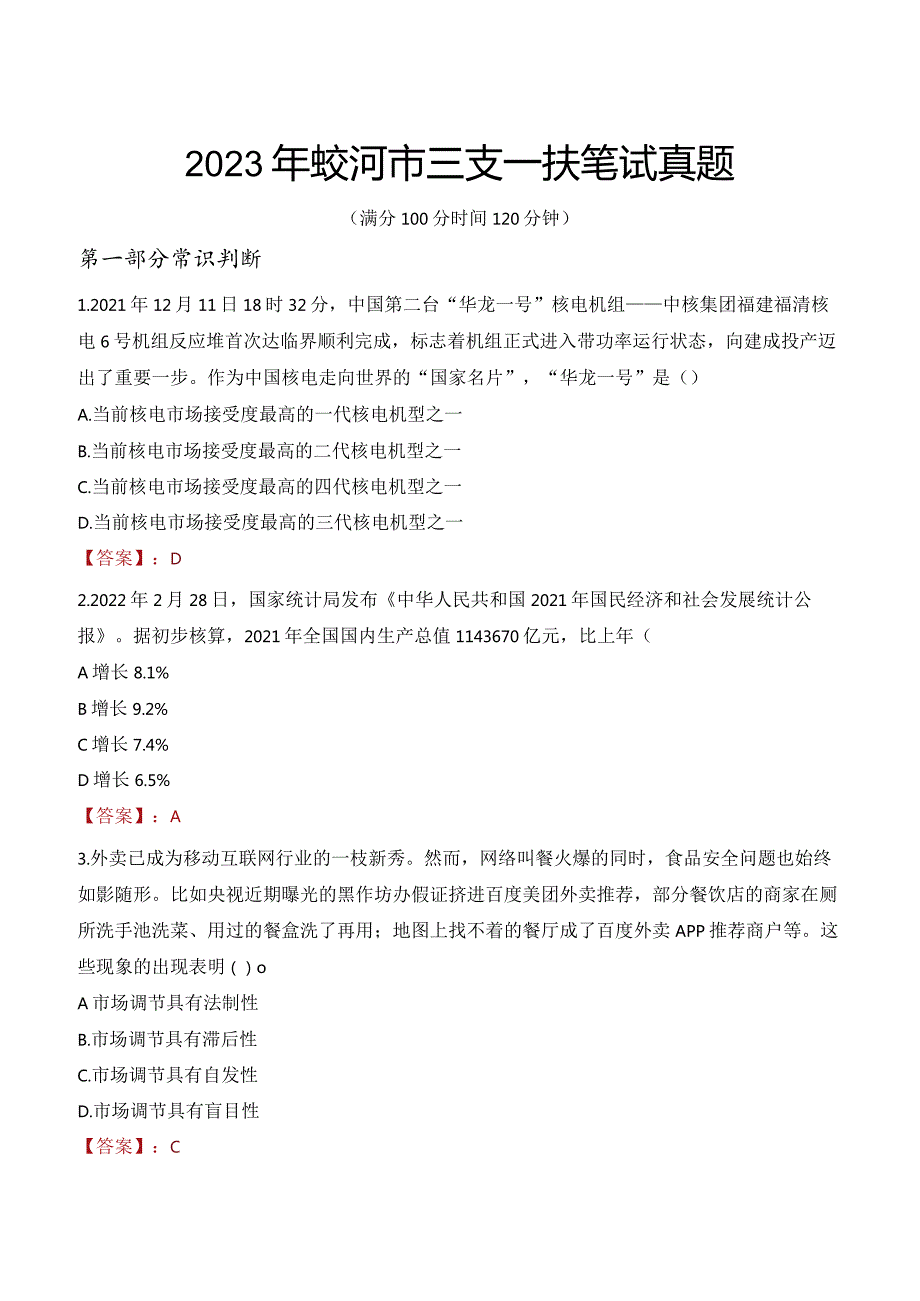 2023年蛟河市三支一扶笔试真题.docx_第1页