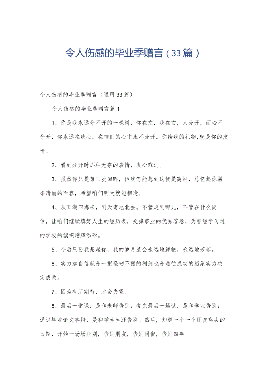 令人伤感的毕业季赠言（33篇）.docx_第1页