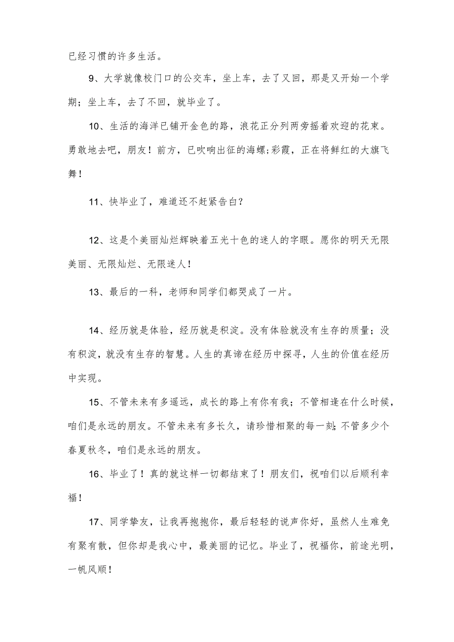 令人伤感的毕业季赠言（33篇）.docx_第2页