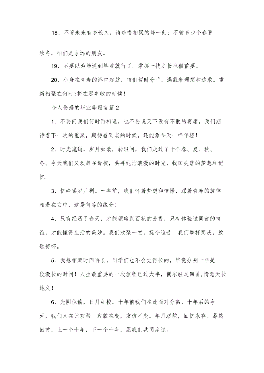 令人伤感的毕业季赠言（33篇）.docx_第3页