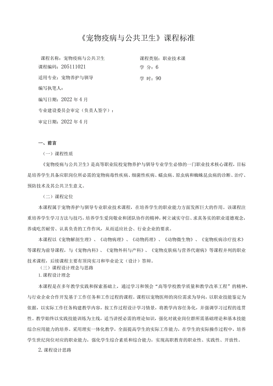 《宠物疫病与公共卫生》课程标准.docx_第1页