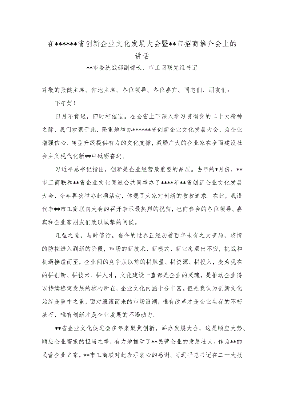 在2022湖南省创新企业文化发展大会暨湘潭市招商推介会上的讲话【 】.docx_第1页