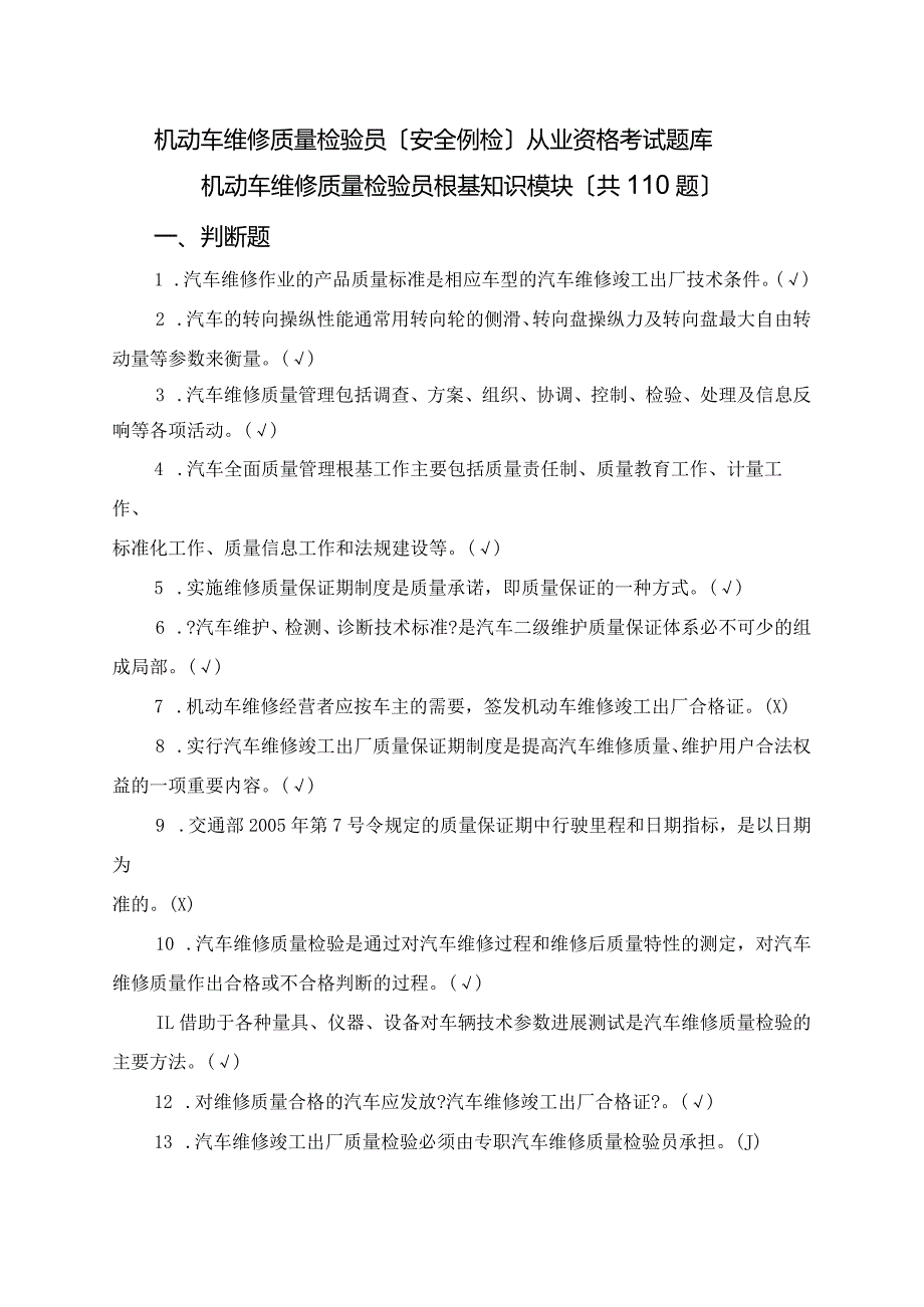 机动车维修质量检验员基础知识试题库(含答案).docx_第1页