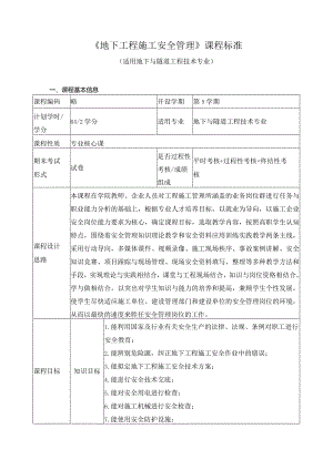 《地下工程施工安全管理》课程标准.docx