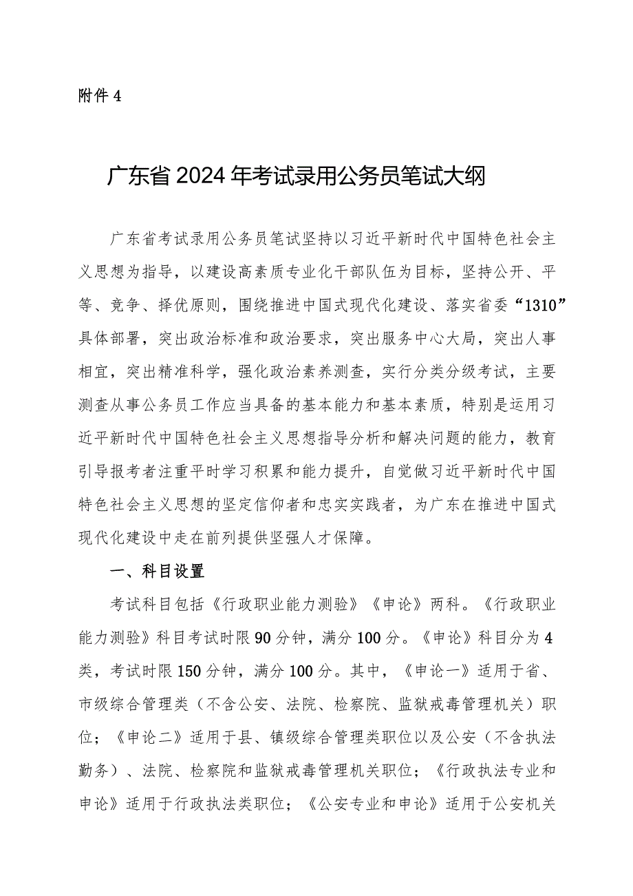 附件4：广东省2024年考试录用公务员笔试大纲.docx_第1页