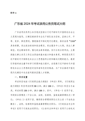 附件4：广东省2024年考试录用公务员笔试大纲.docx