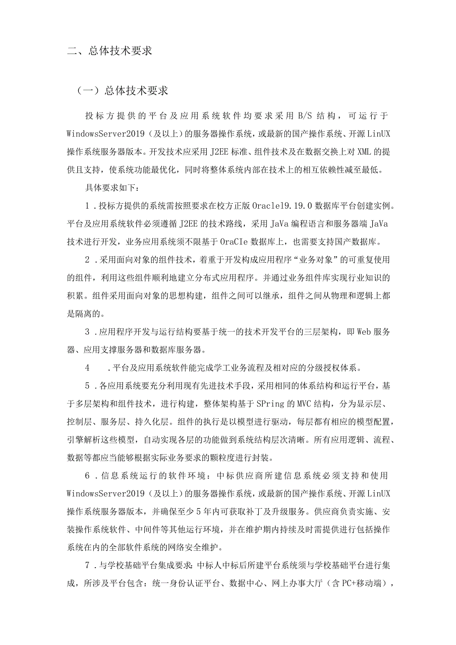 XXXX学院智慧学工平台项目建设需求说明.docx_第2页