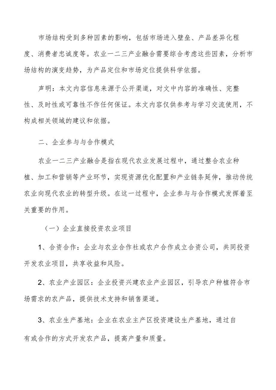 农业一二三产业融合企业参与与合作模式分析报告.docx_第3页