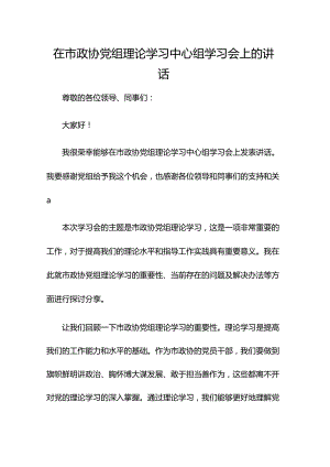 在市政协党组理论学习中心组学习会上的讲话.docx