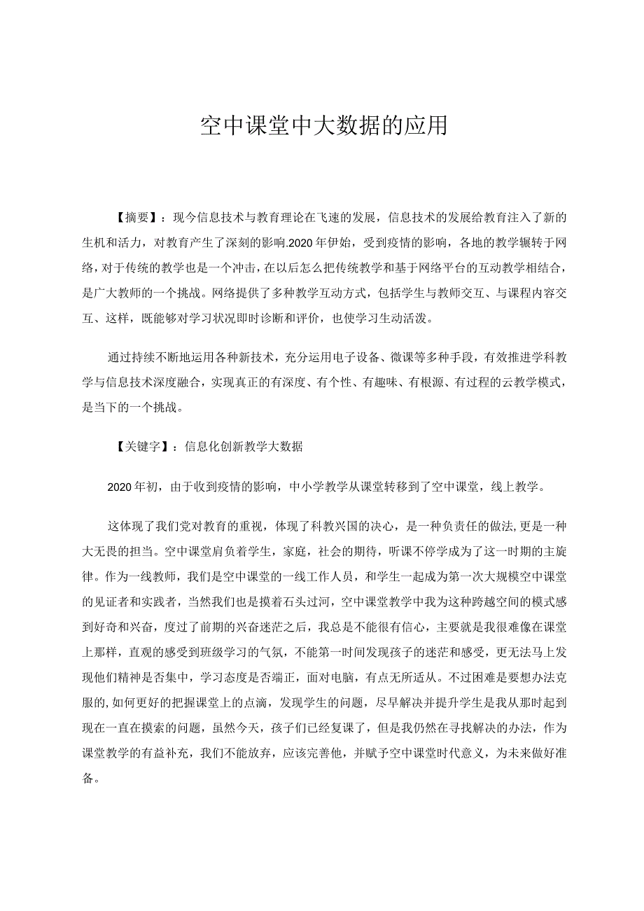 空中课堂中大数据的应用论文.docx_第1页