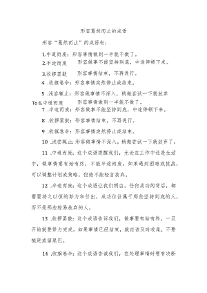 形容戛然而止的成语.docx