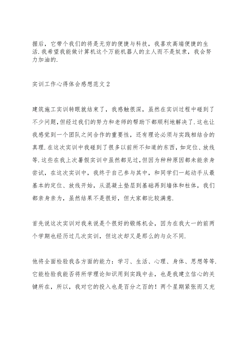 实训工作心得体会感想范文2021.docx_第3页