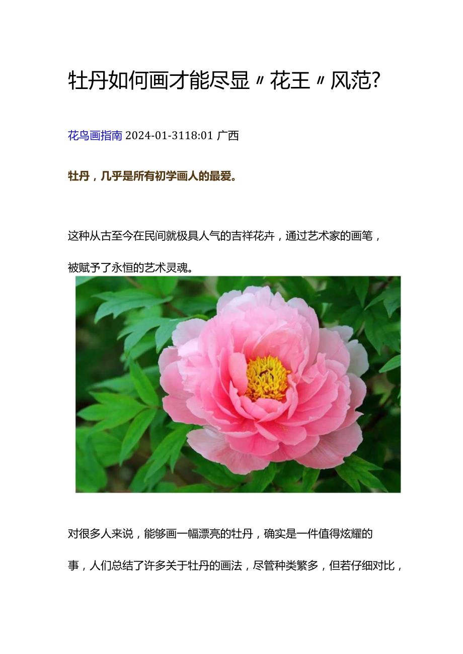 牡丹如何画才能尽显“花王”风范？.docx_第1页