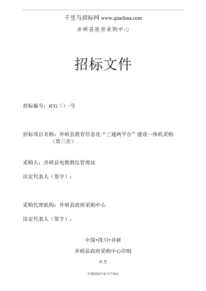 电教教仪管理站教育信息化“三通两平台”建设一体机采购招投标书范本.docx