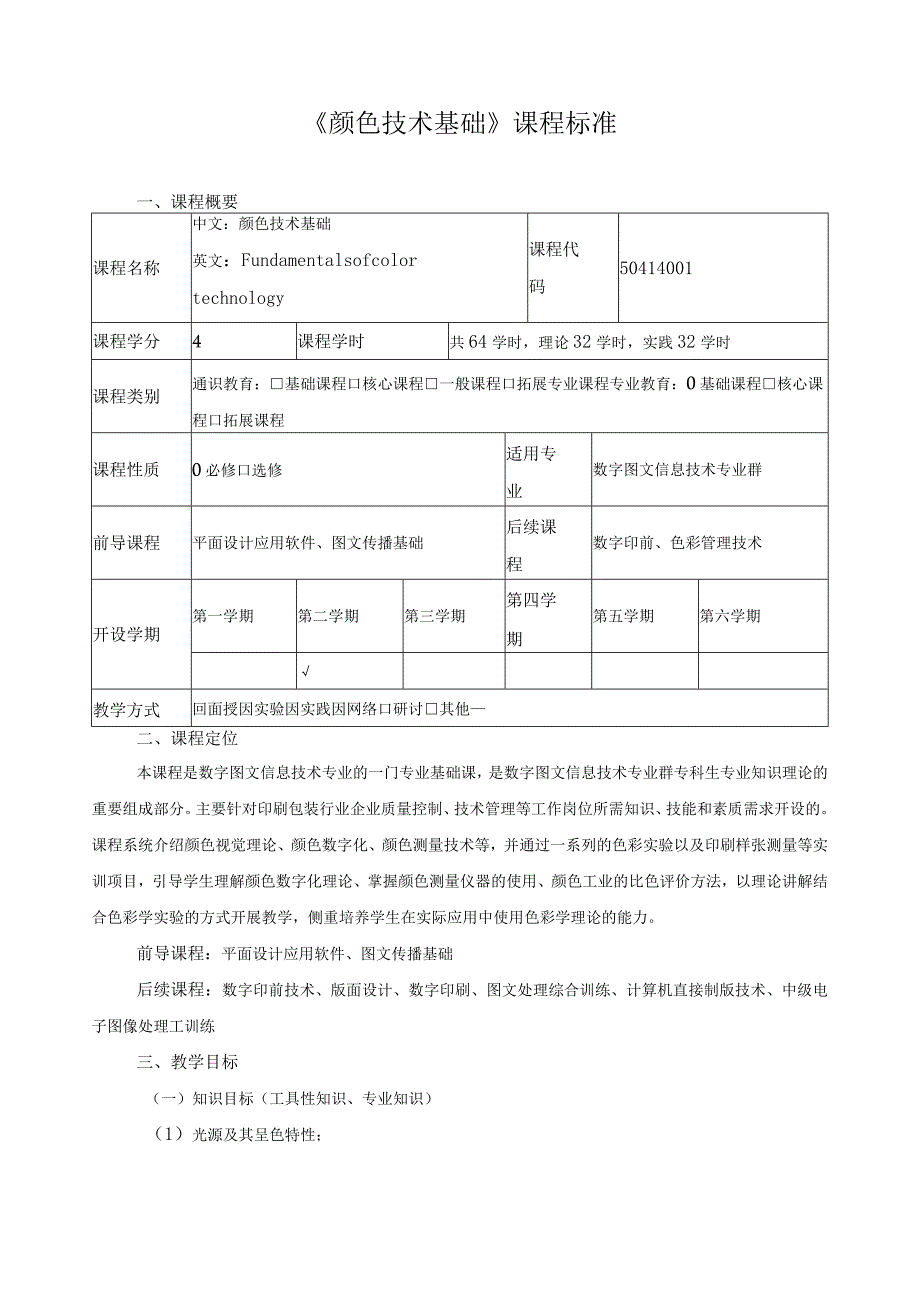 《颜色技术基础》课程标准.docx_第1页