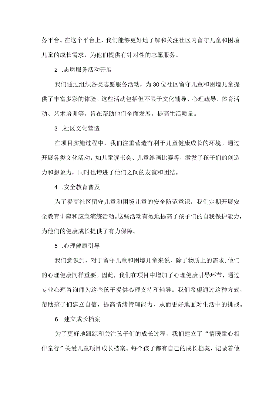 社区“情暖童心 相伴童行”关爱儿童项目 试点案例.docx_第2页