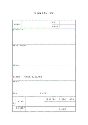 表C036基槽验线记录.docx