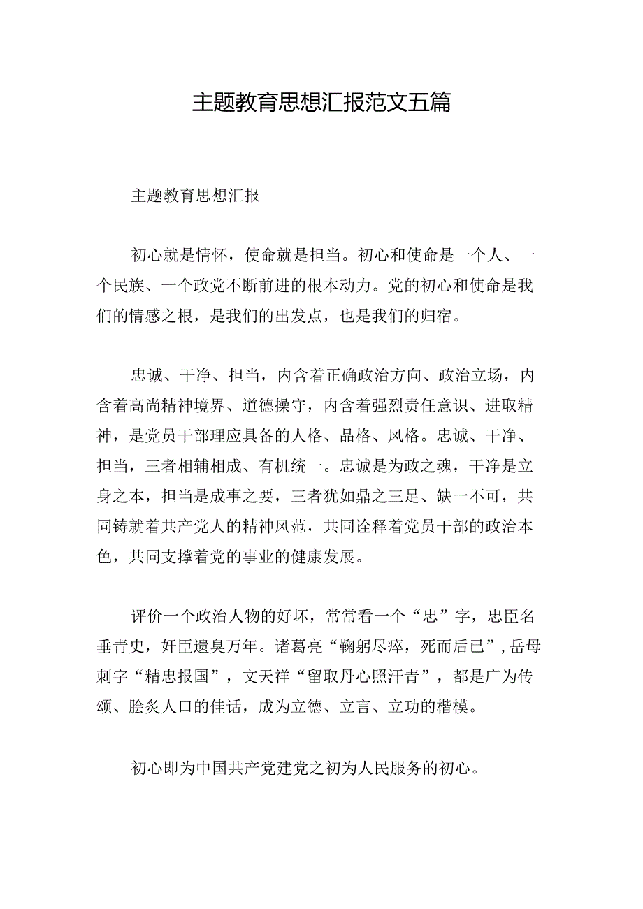 主题教育思想汇报范文五篇.docx_第1页