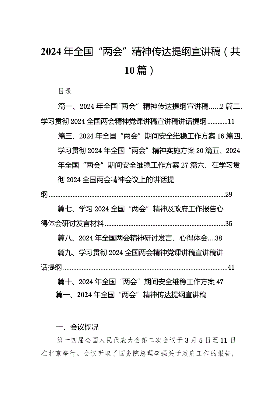 2024年全国“两会”精神传达提纲宣讲稿10篇（最新版）.docx_第1页