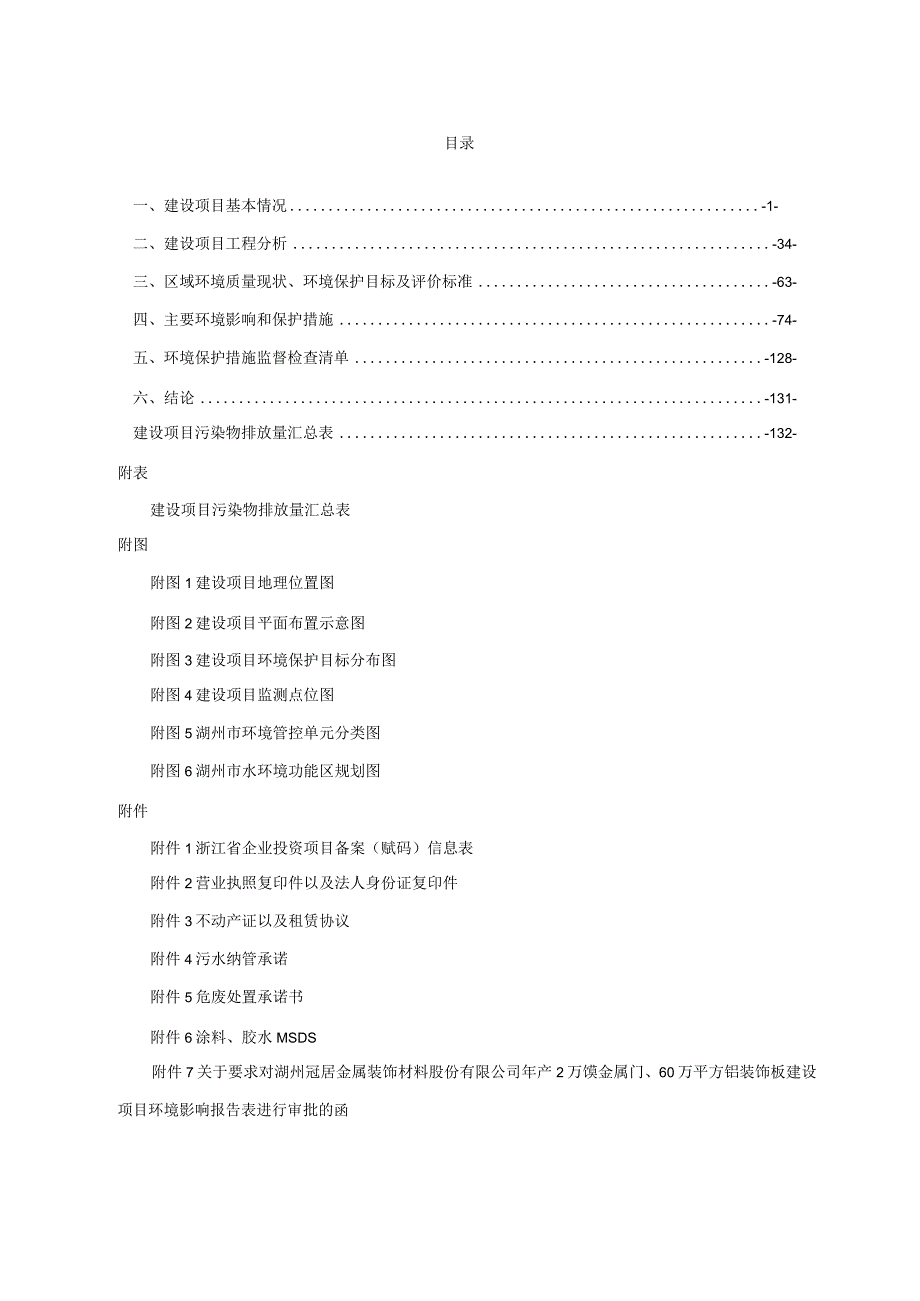 湖州冠居金属装饰材料股份有限公司年产2万镗金属门、60万平方铝装饰板建设项目环评报告.docx_第2页