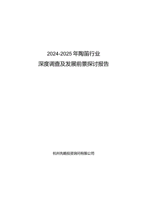 2024-2025年陶笛行业深度调查及发展前景研究报告.docx