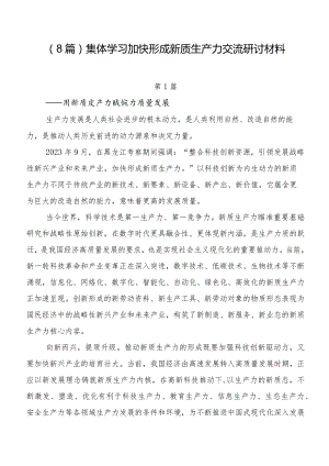 （8篇）集体学习加快形成新质生产力交流研讨材料.docx