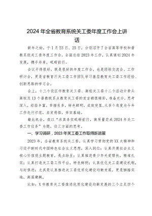 2024年全省教育系统关工委年度工作会上讲话.docx