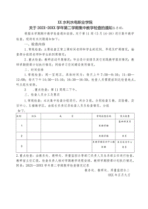 XX水利水电职业学院关于202X—20XX学年第二学期集中教学检查的通知（2024年）.docx