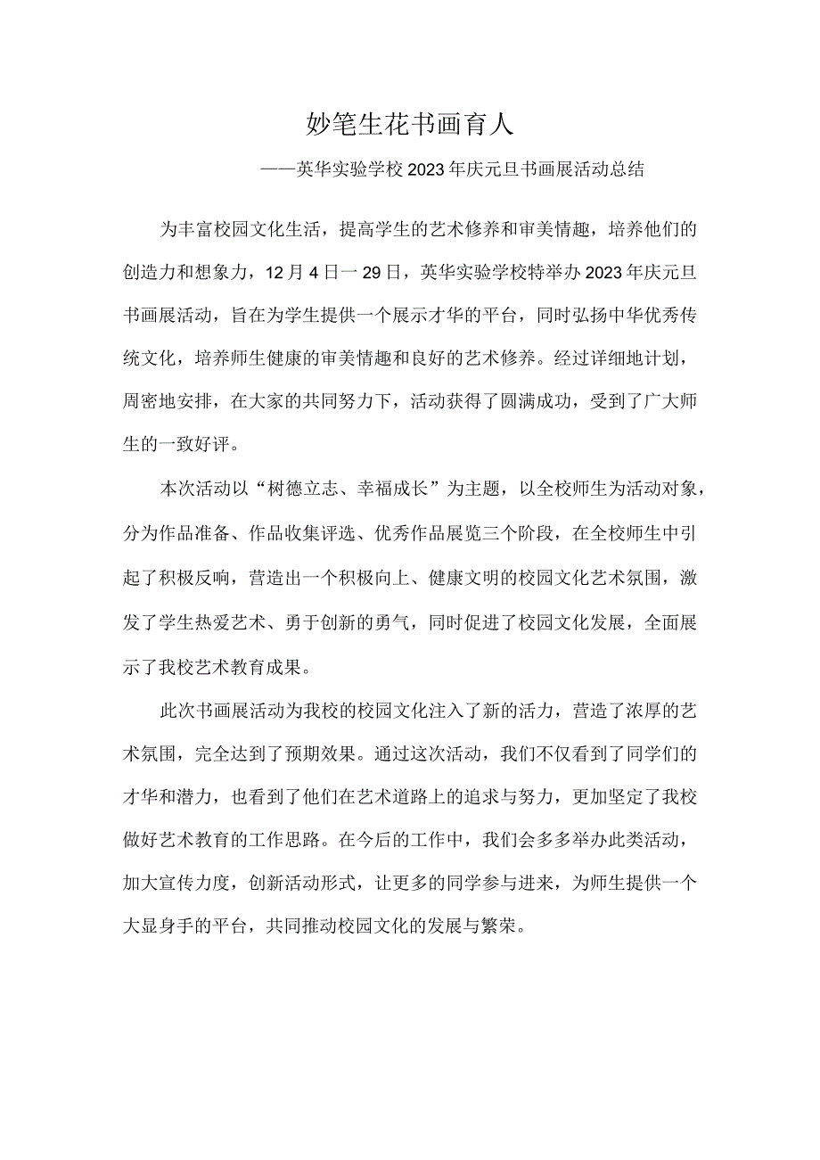 妙笔生花-书画育人——英华实验学校2023年庆元旦书画展活动总结.docx_第1页