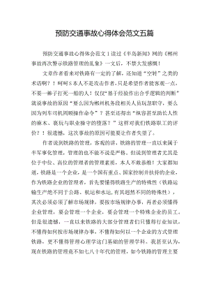 预防交通事故心得体会范文五篇.docx